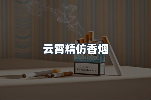 免税香烟